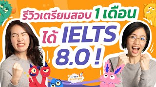 รีวิวเตรียมสอบ IELTS 1เดือน สอบได้ 8.0 -- เด็กภาคไทย(แบบพี่มิว)วางแผนเรียนยังไงในเวลา1เดือน?