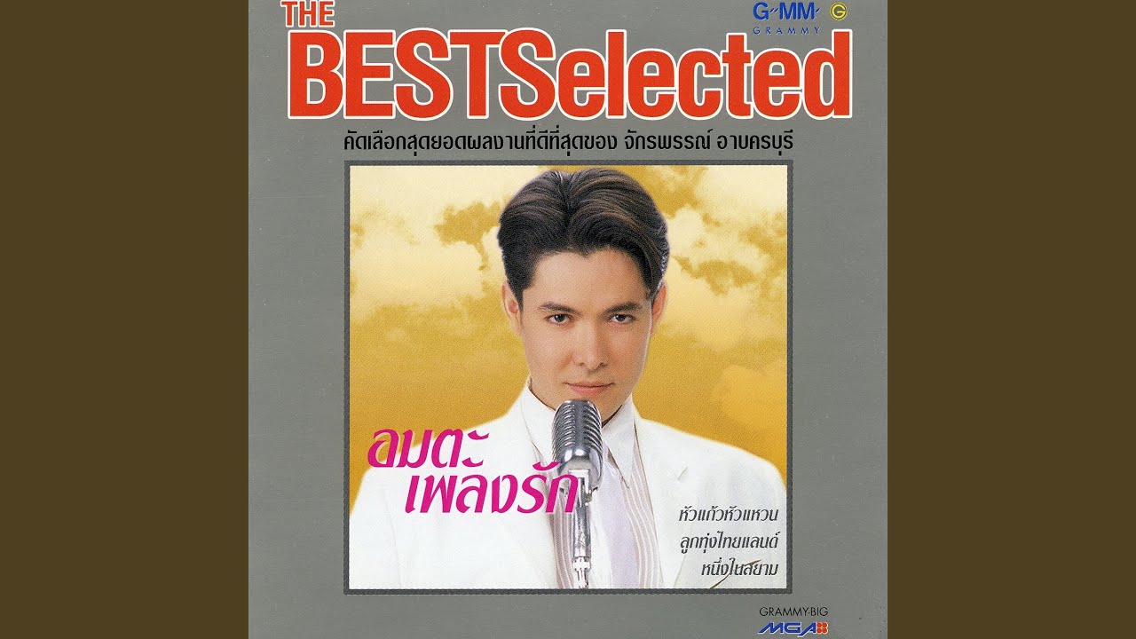 ปกเพลง พี่มีแต่ให้ — GOT JAKRAPHAN