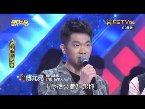 2016.01.02 明日之星【資格挑戰賽】傅元亮-今夜又擱想起你