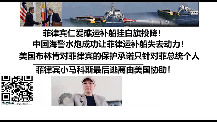 菲律賓仁愛礁運補船掛白旗投降！中國海警水炮成功讓菲律運補船失去動力！美國布林肯對菲律賓的保護承諾只針對菲總統個人，菲律賓小馬科斯最後逃離由美國協助！ - 天天要聞