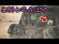 【山梨】絵葉書に写るトンネルは今…