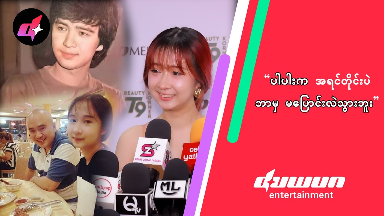 ပါပါးက အရင်တိုင်းပဲ ဘာမှ မပြောင်းလဲသွားဘူး