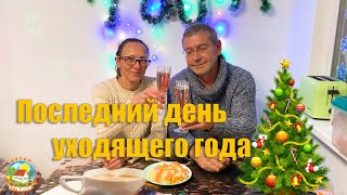 #90 Предновогодний день на хуторе. 31 декабря, итоги уходящего года!