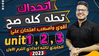 امتحان من نار 🔥 | أصعب امتحان انجليزي علي unit 1,2,3 افكار صعبه علي الكلمات والقواعد والمحادثه 2024