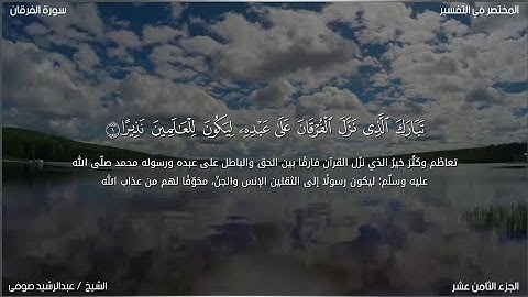 سورة الفرقان | عبد الرشيد صوفي | حفص عن عاصم