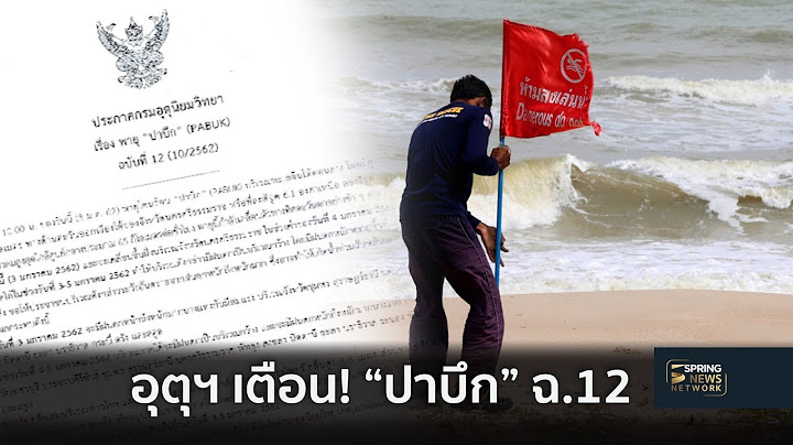 กรมอุตุฯเตือน ฉ.12 "ปาบึก" เข้าเมืองคอนฯพรุ่งนี้ | 3 ม.ค. 62 | ติดข่าว