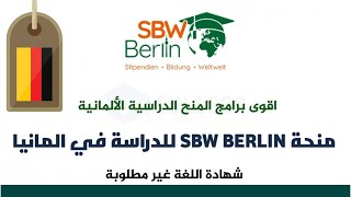 الطريقة الصحيحة للتسجيل في منحة الدراسة في ألمانيا SBW Berlin
