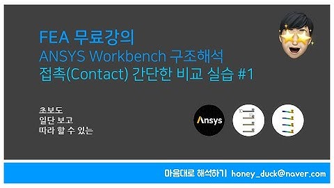 기초! 접촉 컨택 타입 종류 이해하기 1편 / 초보를 위한 ANSYS Workbench 구조해석 실습 / Static, 앤시스, 유한 요소 해석, Contact, Setup