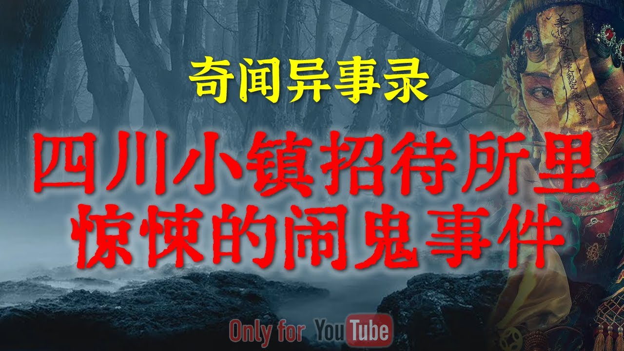 上海小保安夜间执勤遇到的诡异邪事，事后竟想立刻辞职，真相太恐怖|表哥的亲述被艳鬼缠身亲身邪门经历#鬼故事#睡前故事#解压故事#灵异故事#民间故事#horror#ghost「奇闻异事录--灵异电台」