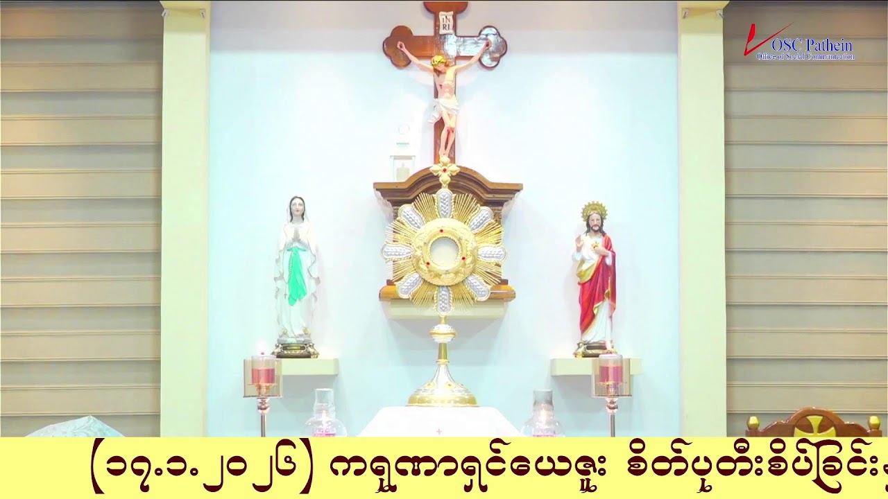 ကရုဏာရှင်ယေဇူး စိတ်ပုတီးစိပ်ခြင်းနှင့် ကိုယ်တော်မြတ်ဖူးမြော်ခြင်း (17.1. 2026)