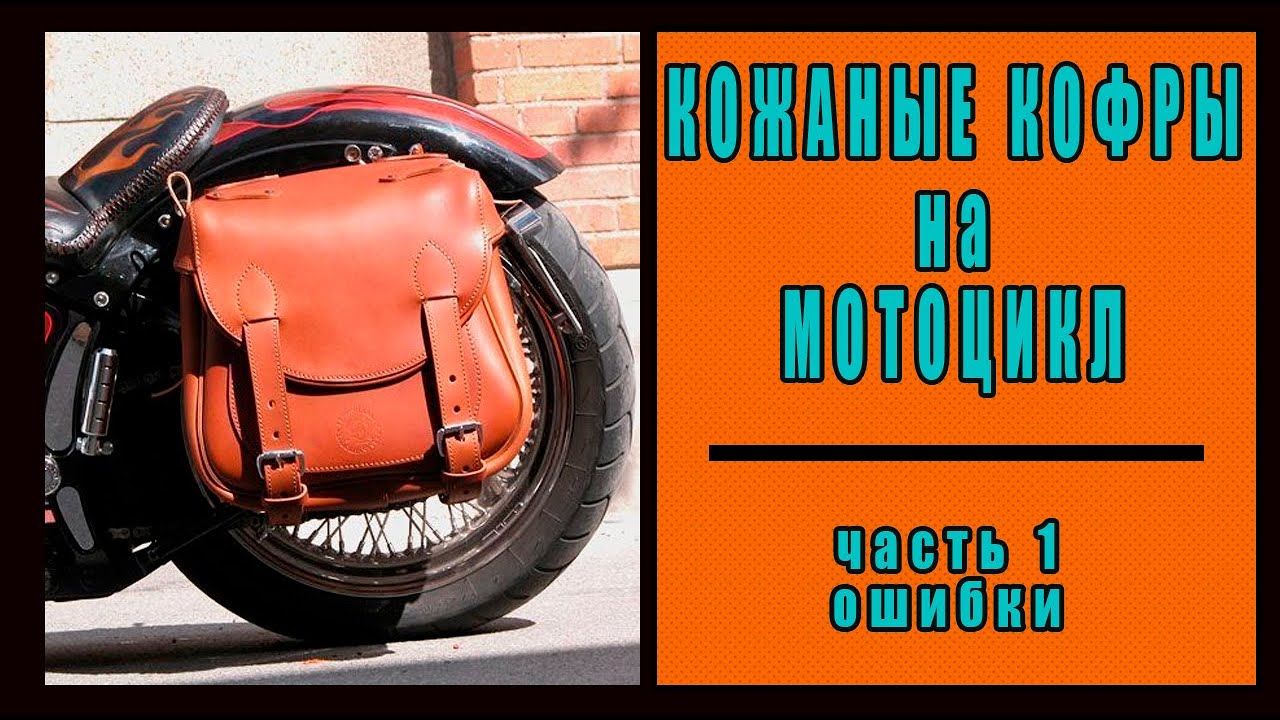 Кожаные кофры для мотоцикла: купить мотокофры по выгодной цене с доставкой по Москве и всей РФ Для чоппера