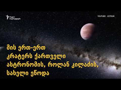 პლუტონზე როლან კილაძის სახელობის კრატერი