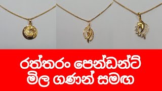 Eng Sub D Pendant With Price Ada Ran Mila D Today Sri Lanka Smart Life