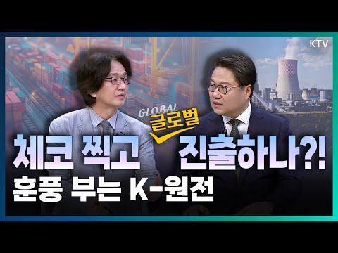 체코 <strong>원전</strong> 수주 굳히고 글로벌 <strong>원전</strong> 시장 <strong>진출</strong>..?!ㅣ헤즈볼라를 충격에 빠트린 이스라엘 삐삐폭탄! 15년 전부터 준비했다..? (with 민정훈 국립외교원 미주연구부 교수)