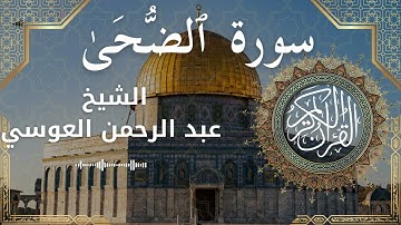 93 Surat Ad Dhuha  Al Sheikh Abdul'rahman al Ausi  الشيخ عبد الرحمن العوسي   سورة الضحى كاملة