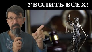 Все судьи России будут уволены