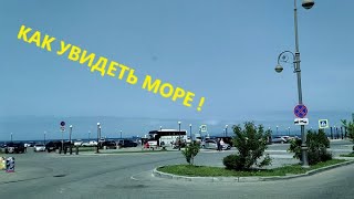 Как увидеть море !