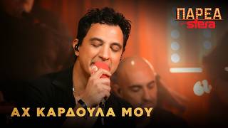 Δήμος Αναστασιάδης | Αχ καρδούλα μου | Sfera 102,2