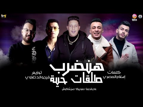 مهرجان هنضرب طلقات حيه حسن شاكوش حمو بيكا علي قدورة توزيع فيجو الدخلاوي 2020