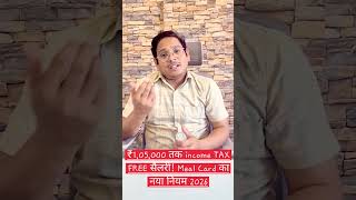 TAX FREE सैलरी ₹1,05,000 तक ! Meal Card का नया नियम 2026 I New Income Tax Act/Rules