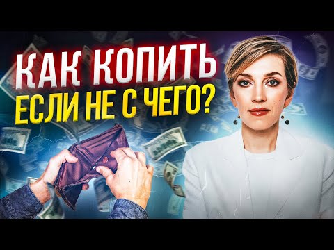 Как копить деньги с маленькой ЗАРПЛАТОЙ? 5 ошибок распределения дохода