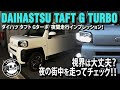 【夜間】ダイハツ タフト Gターボ 夜間走行インプレッション！夜の街中を走る！DAIHATSU TAFT G TURBO #車を買って調べてみた!