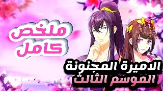 ملخص انمي الاميرة المجنونة Tong Ling Fei الموسم الثالث كامل ملخص مانهوا