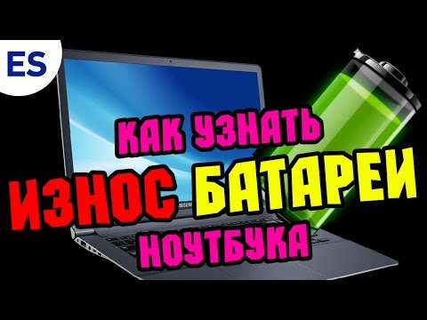 КАК УЗНАТЬ ИЗНОС БАТАРЕИ НОУТБУКА — РЕСУРС АККУМУЛЯТОРА