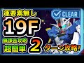 【ジージェネエターナル】ジェネレーションタワー 19F 簡単 運要素無し 3ターン 無課金編成　Gジェネレーション　Gジェネ　エターナル　ハーフアニバ
