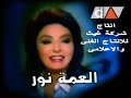مسلسل العمة نور الحلقة الخامسة والعشرون Al3ma Nour Series Ep 25