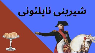 آموزش پخت شیرینی ناپلئونی در خانه