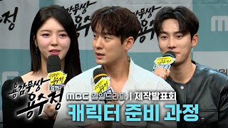 《용감무쌍 용수정 제작발표회》 ＜용감무쌍 용수정＞ 캐릭터 준비 과정, MBC 240506 방송