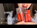 【ASMR】リップ専門店④ ロールプレイング makeup shop role-playing