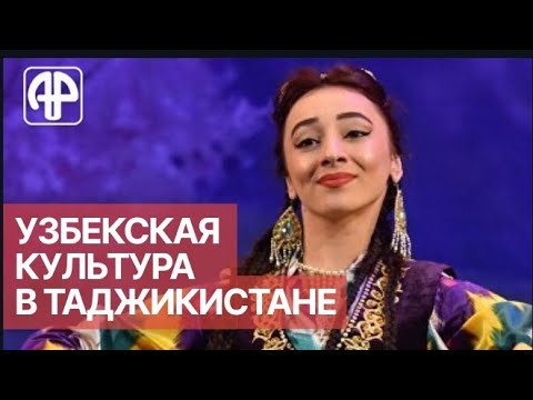Как в Таджикистане прошел концерт узбекских мастеров искусств