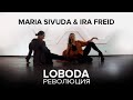 LOBODA - Революция / Мария Сивуда &amp; Ира Freid / Strip duo Choreography