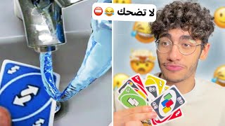 أتحداك ما تضحك بهذا الفيديو 🤣