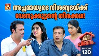 Dhe Pinneem Ep 120 | അച്ഛമ്മയുടെ നിശബ്ദദയ്ക്ക് വേണുക്കുട്ടന്റെ തിരക്കഥ! | Amrita TV