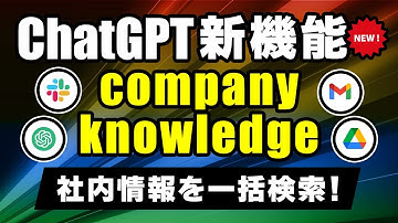 【新機能】ChatGPTの「company knowledge」で社内情報を一括検索！業務効率化の新時代へ