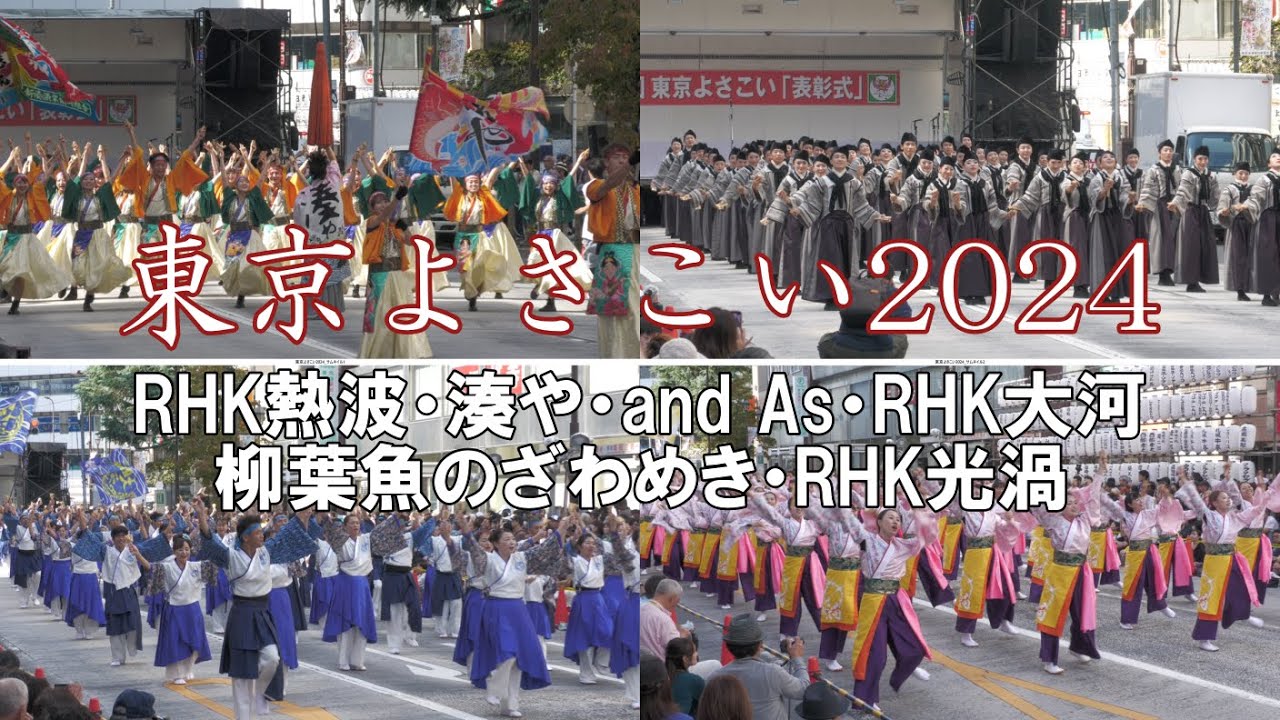 東京よさこい2024 「RHK熱波・湊や・RHK大河・RHK光渦」東京都豊島区池袋 Tokyo Yosakoi  in japan.