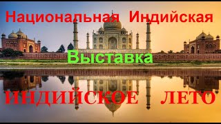 Национальная Индийская Выставка ' Индийское Лето ' . Харьков.