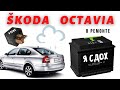 Skoda Octavia A5 - надоедливые мелочи