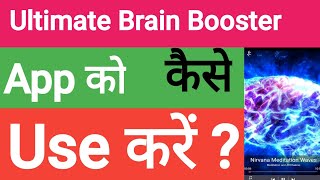Ultimate Brain Booster Kaise Use Kare || Ultimate Brain Booster screenshot 3