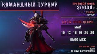 🏆Командный Турнир вместе с Зергом. !дискорд !тг !сетка