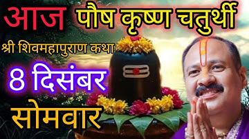 LIVE 🔴 8 दिसंबर पौष चतुर्थी शिव महापुराण कथा प्रदीप मिश्रा #pradeepmishra #live #sehorewale
