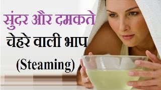 चेहरे की हर समस्या के लिए लें भाप | Face Steaming For Healthier Skin screenshot 1