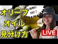 【ライブ配信】偽物にNO！本物オリーブオイルの見分け方|トスカーナ地方オリーブ農家からのLIVE【イタリア料理】