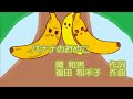 童謡「バナナのおやこ」(作詞:関和男、作曲:福田和禾子) 一人二役 ちいさなちいさなみなみのしまに...
