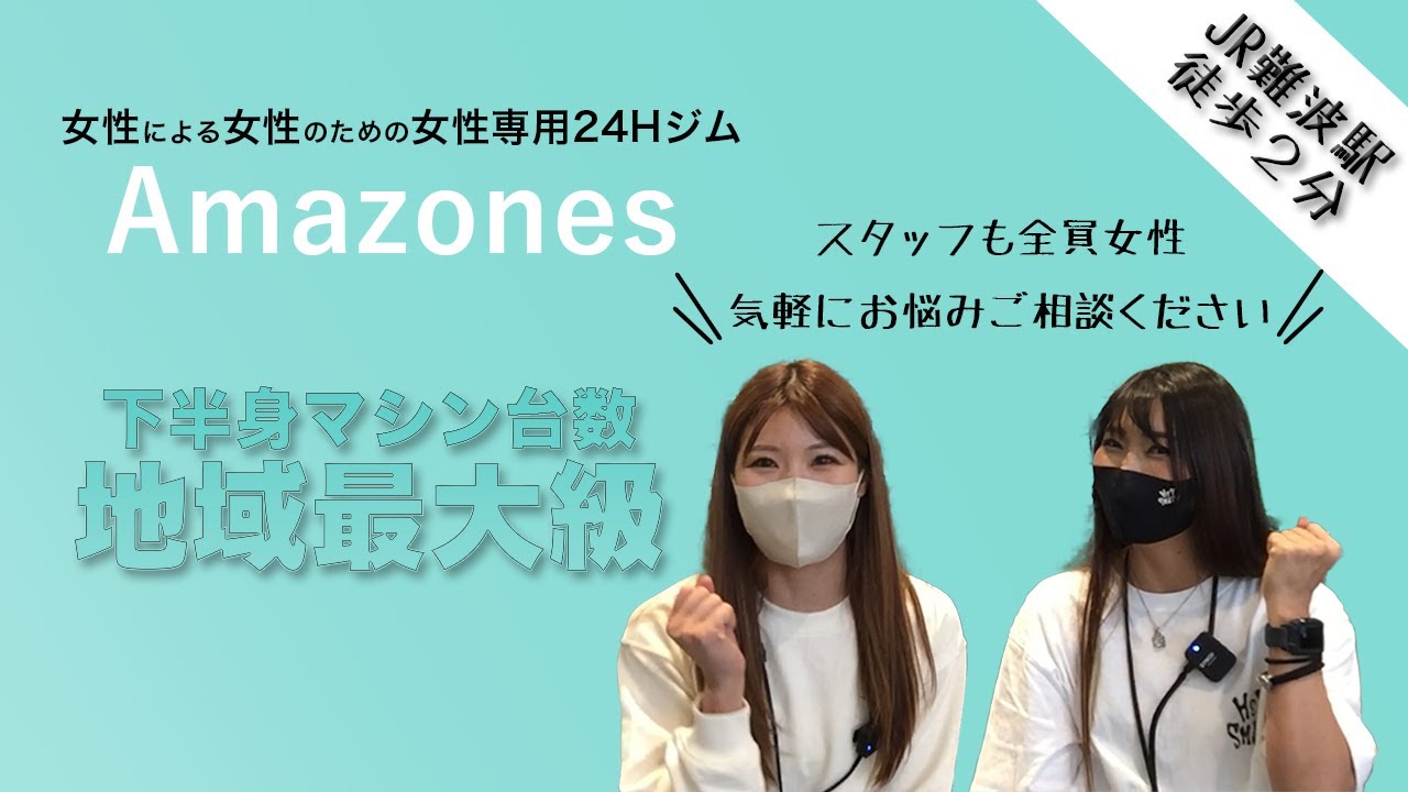 【祝】女性専用24Hジム Amazones【OPEN】