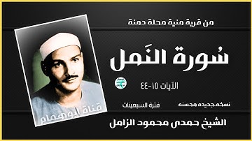 خشوع وفن وعظمه💥سورة النمل ١٥-٤٤ 💥من قرية الشيخ حمدى الزامل 💥فترة السبعينات #اكسبلور #المصحف
