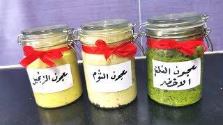 طريقة موفرة للوقت و الجهد في حفظ و تخزين الثوم و الزنجبيل و الفلفل الأخضر  طول شهر رمضان المبارك